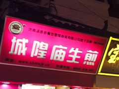 门面-城隍庙生煎(芙蓉街店)