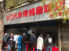门面-土门八珍烤鸡腊味店(土门老店)