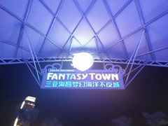 -三亚海昌梦幻海洋不夜城