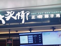 门面-大头椰·椰子鸡火锅(南宁万象城店)