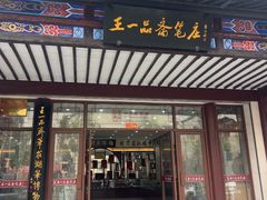 -王一品斋笔庄(总店)