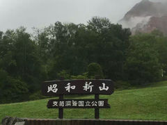 -支芴洞爷国立公园