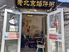 -老北京馅饼粥(西单店)