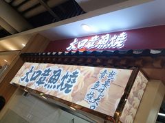 -大口章鱼烧(百盛B馆店)
