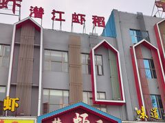 -味道工厂楚虾王(龙虾城店)