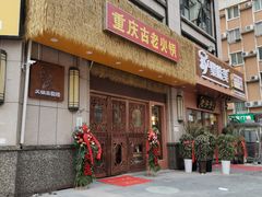 -重庆古老火锅