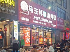-马玉林天水麻辣烫(一马路清真店)