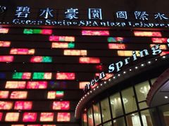 -碧水豪园·足浴·SPA·汗蒸·那须汤泉(中山东路店)