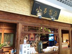 门面-小吊梨汤·北京菜·烤鸭(鸟巢店)