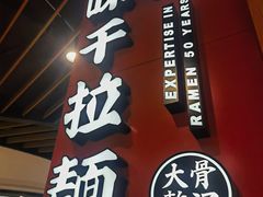 -味千拉面(广州金沙永旺梦乐城店)