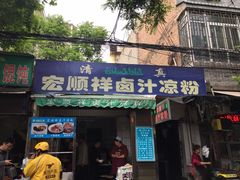门面-清真·宏顺祥卤汁凉粉(大皮院店)