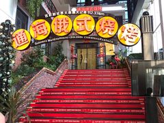 -通海俄式烧烤(下瓦房店)