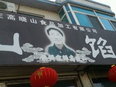 门面-高晓山馅饼店(牛庄百年店)