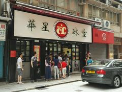 -华星冰室(湾仔店)
