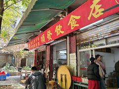 -顺发饮食店(景泰西六巷店)