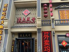 门面-沽上民肴·海鲜锅贴·天津菜(福州道鸿正家园店)