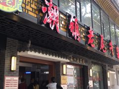 门面-潮镇老尾牛杂(环城西路店)
