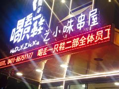 -喝丢一只鞋辣炒海鲜小烧烤(三八广场店)