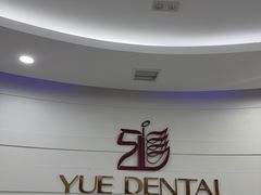 -雅悦齿科(顾村公园店)