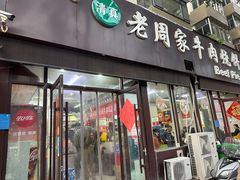 -穆得·老周家牛肉烧饼(普利街店)