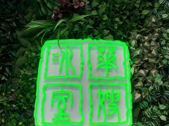 门面-华嫂冰室(尖沙咀店)