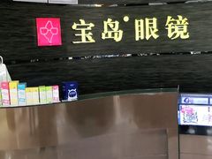 -宝岛眼镜(长沙侯家塘店)
