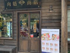门面-肉魁屋·烧肉·烧鸟·酒场(高新店)