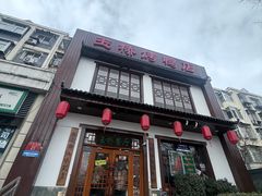 -玉桥餐厅(天坛店)