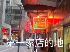 -酸辣粉(氹仔店)