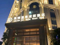 -漢頓温泉度假酒店