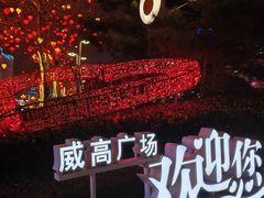 -威高广场