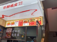 -粉观右江西鲜辣米粉(天地店)