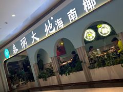 -春润大地海南椰子鸡(沙井京基百纳广场店)