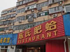 门面-陈氏肥蛤(小纬六路总店)