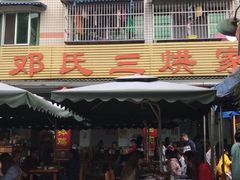 门面-邓氏三烘家常菜(安顺总店)
