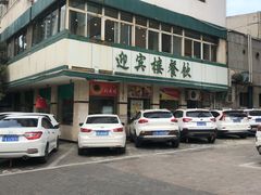 -迎宾楼(解放西街店)