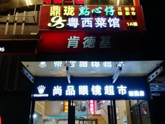 -鼎珑点心仔(燕塘店)