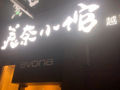 门面-美奈小馆·越南料理(福田星河COCO Park店)