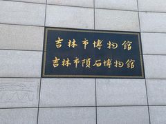 -吉林市博物馆