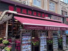 -香港威特瑞茶餐厅(小白楼音乐厅店)