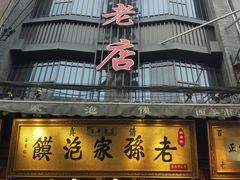 门面-毅祥斋老孙家泡馍(西羊市店)