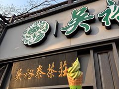 -吴裕泰茶庄(鼓楼店)