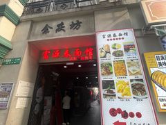 -富源春面馆(四川北路店)