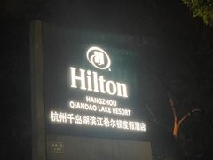 -杭州千岛湖滨江希尔顿度假酒店