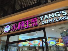 -小杨生煎(香港名都店)