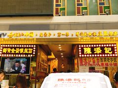 门面-陈添記·祖傳爽鱼皮·西关老字号(广州首店)