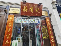 -清真蒋有记(老门东店)