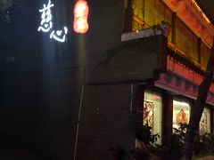 -慈心素食馆(绳金塔店)