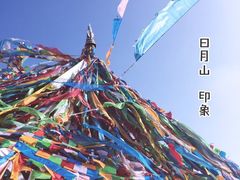 -日月山景区