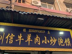 门面-刘信牛羊肉小炒泡馍(回民街店)